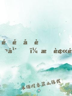 閉關十萬年，我被魔教圣女掘墳